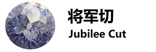 将军切 Jubilee Cut